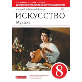 8 класс. Музыка. Дневник музыкальных размышлений. 4-е издание. ФГОС. Науменко Т.И., Алеев В.В.
8 класс. Музыка. Дневник музыкальных размышлений. 4-е издание. ФГОС. Науменко Т.И., Алеев В.В.