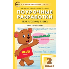 Поурочные разработки по русскому языку к УМК Л.Ф. Климановой. 2 класс. ФГОС. Яценко И.Ф.
Поурочные разработки по русскому языку к УМК Л.Ф. Климановой. 2 класс. ФГОС. Яценко И.Ф.