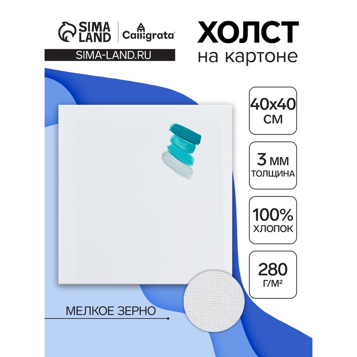 Холст на картоне Calligrata, хлопок 100%, 40 х 40 см, 3 мм, акриловый грунт, мелкое зерно, 280 г/м2
Холст на картоне Calligrata, хлопок 100%, 40 х 40 см, 3 мм, акриловый грунт, мелкое зерно, 280 г/м2