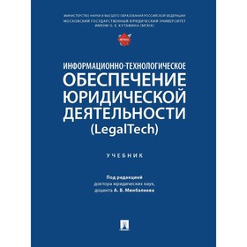 Информационно-технологическое обеспечение юридической деятельности (LegalTech). Ковалева Н., и др.
Информационно-технологическое обеспечение юридической деятельности (LegalTech). Ковалева Н., и др.