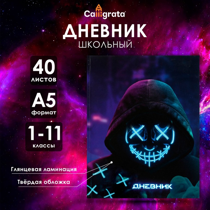 Дневник универсальный для 1-11 классов, "НЕОН", твердая обложка 7БЦ, глянцевая ламинация, 40 листов
Дневник универсальный для 1-11 классов, "НЕОН", твердая обложка 7БЦ, глянцевая ламинация, 40 листов