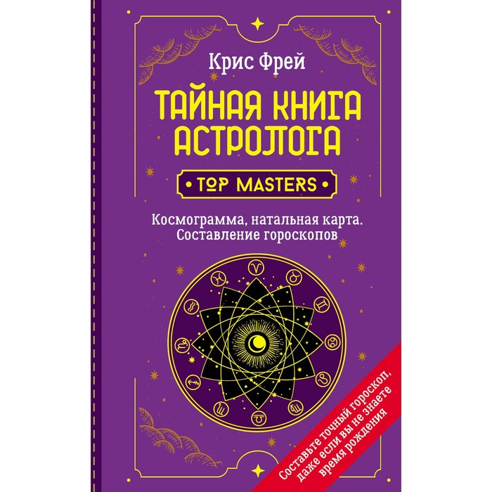Тайная книга астролога. Космограмма, натальная карта. Составление гороскопов. Фрей Крис
Тайная книга астролога. Космограмма, натальная карта. Составление гороскопов. Фрей Крис