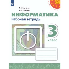 3 класс. Информатика. Рабочая тетрадь. 11-е издание. ФГОС. Рудченко Т. А., Семенов А. Л.
3 класс. Информатика. Рабочая тетрадь. 11-е издание. ФГОС. Рудченко Т. А., Семенов А. Л.