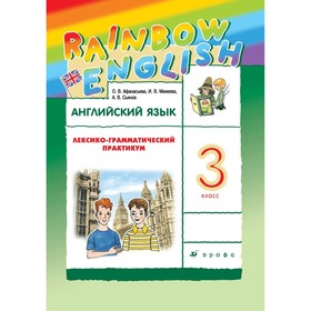 3 класс. Английский язык. Rainbow English. Лексико-грамматический практикум. 9-е издание. ФГОС. Афанасьева О. В.
3 класс. Английский язык. Rainbow English. Лексико-грамматический практикум. 9-е издание. ФГОС. Афанасьева О. В.