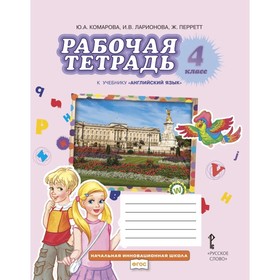 4 класс. Английский язык. Рабочая тетрадь. Brilliant. 11-е издание ФГОС. Комарова Ю. А., Ларионова И. В.
4 класс. Английский язык. Рабочая тетрадь. Brilliant. 11-е издание ФГОС. Комарова Ю. А., Ларионова И. В.