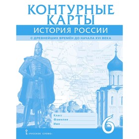Контурные карты. 6 класс. История России с древних времен до начала XVIв. Инновационная школа. ФГОС
Контурные карты. 6 класс. История России с древних времен до начала XVIв. Инновационная школа. ФГОС