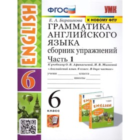 6 класс. Английский язык. Грамматика. Сборник упражнения. Часть 1. К учебнику О.В.Афанасьевой
6 класс. Английский язык. Грамматика. Сборник упражнения. Часть 1. К учебнику О.В.Афанасьевой
