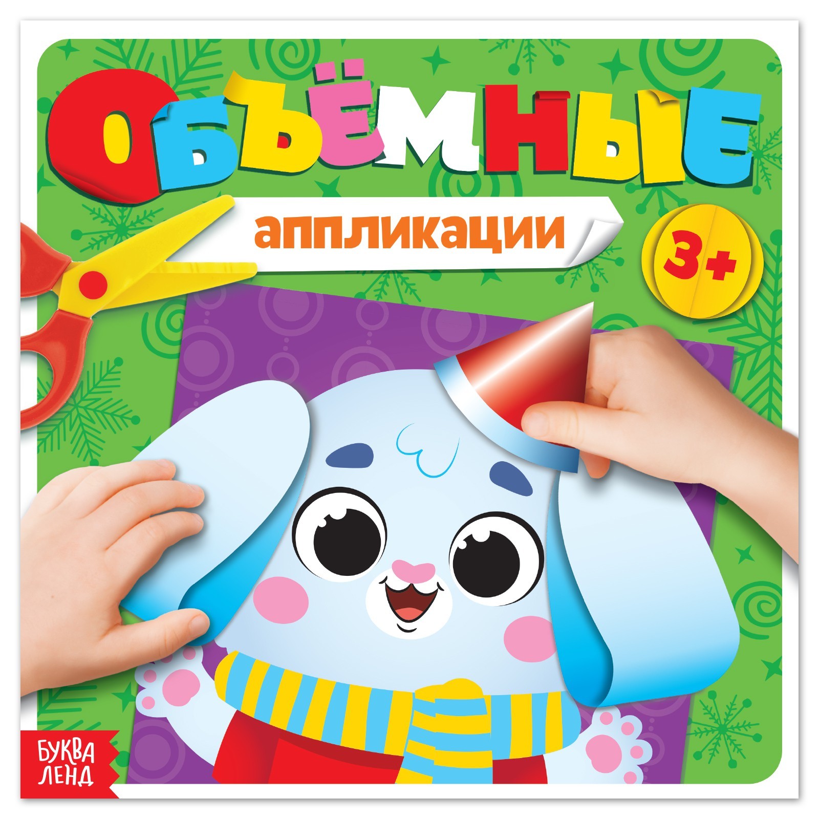 Объемные аппликации