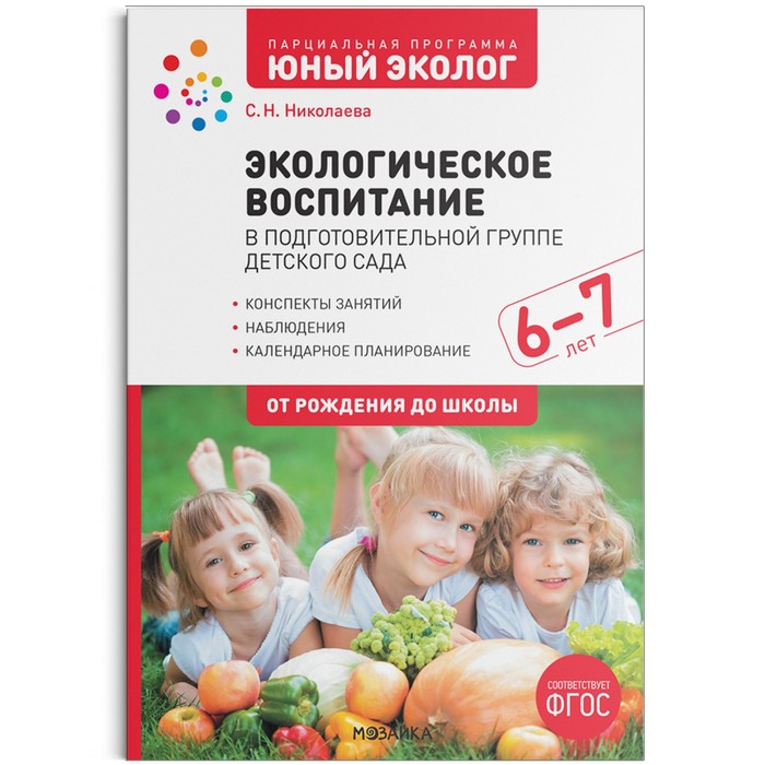 Экологическое воспитание в старшей группе детского сада. 6-7 лет. ФГОС. Парциальная программа «Юный эколог»
Экологическое воспитание в старшей группе детского сада. 6-7 лет. ФГОС. Парциальная программа «Юный эколог»