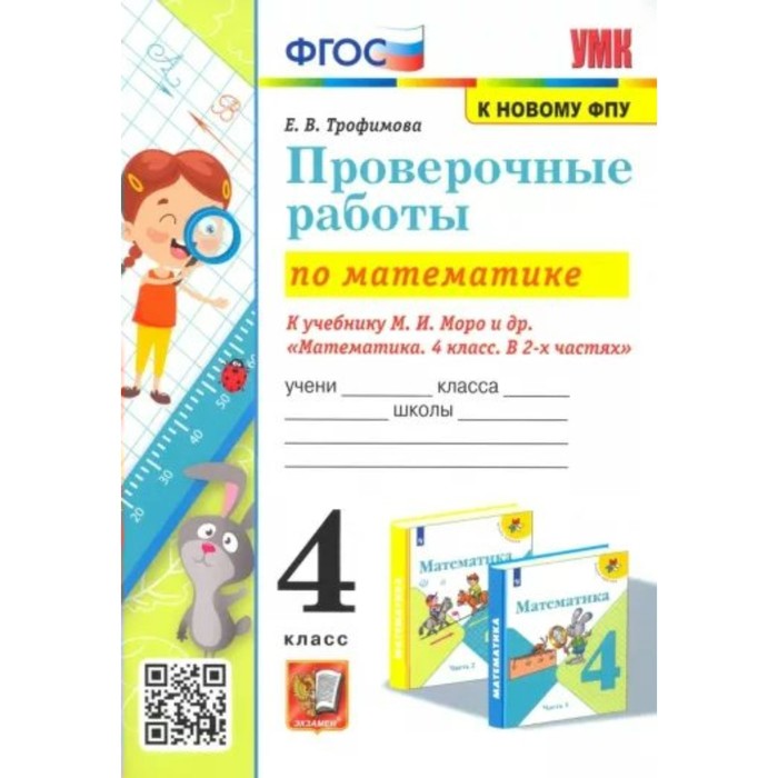 4 класс. Математика. Проверочные работы к учебнику М.И.Моро и другие. К новому ФПУ. ФГОС. Трофимова Е.В.
4 класс. Математика. Проверочные работы к учебнику М.И.Моро и другие. К новому ФПУ. ФГОС. Трофимова Е.В.