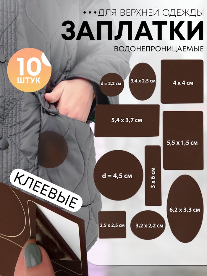 Набор заплаток для верхней одежды, клеевые, лист 10 × 18 см, 10 шт, цвет коричневый
Набор заплаток для верхней одежды, клеевые, лист 10 × 18 см, 10 шт, цвет коричневый