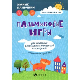 Пальчиковые игры для снижения агрессивных тенденций в поведении у малышей от 0 до 3 лет. 3-е издание
Пальчиковые игры для снижения агрессивных тенденций в поведении у малышей от 0 до 3 лет. 3-е издание