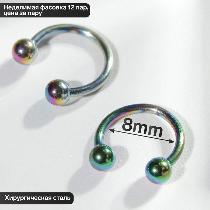 Циркуляр в бровь (пирсинг), шар, d=8 мм, пара, цвет бензиновый (неделимая фасовка 12 пар, цена за пару)
Циркуляр в бровь (пирсинг), шар, d=8 мм, пара, цвет бензиновый (неделимая фасовка 12 пар, цена за пару)