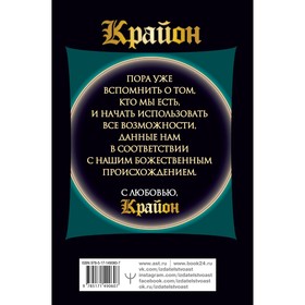 Крайон. Искусство создавать благоприятные события. Как получать помощь Вселенной. Шмидт Тамара
Крайон. Искусство создавать благоприятные события. Как получать помощь Вселенной. Шмидт Тамара
