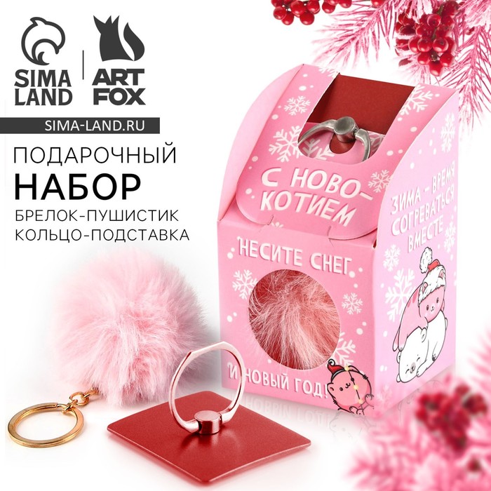Подарочный набор новогодний брелок-пушистик и кольцо-подставка для телефона «С Новокотием!»
Подарочный набор новогодний брелок-пушистик и кольцо-подставка для телефона «С Новокотием!»