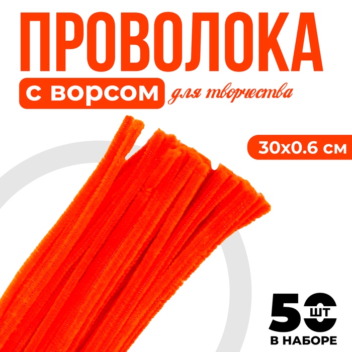 Проволока с ворсом для поделок и декора набор 50 шт., размер 1 шт. 30 × 0,6 см, цвет оранжевый
Проволока с ворсом для поделок и декора набор 50 шт., размер 1 шт. 30 × 0,6 см, цвет оранжевый
