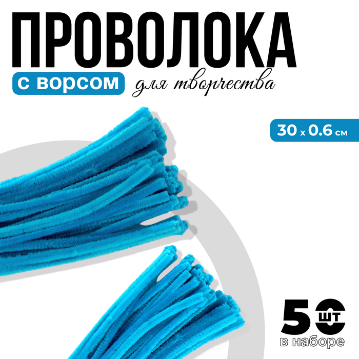 Проволока с ворсом для поделок и декора набор 50 шт., размер 1 шт. 30 × 0,6 см, цвет бирюзовый
Проволока с ворсом для поделок и декора набор 50 шт., размер 1 шт. 30 × 0,6 см, цвет бирюзовый