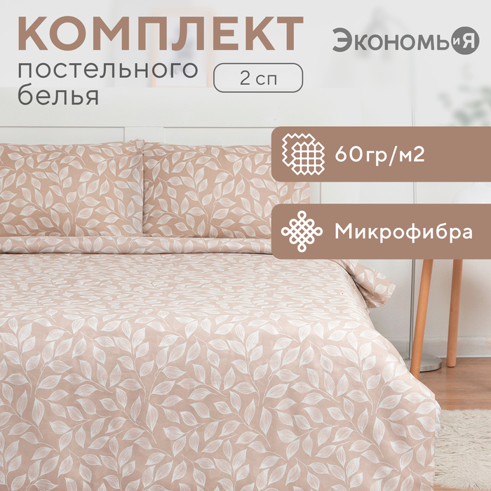Постельное бельё 2 сп Экономь и Я «Осенние листья» 173х215см, 175х214см, 50х70см-2шт, 60г/м2, микрофибра
Постельное бельё 2 сп Экономь и Я «Осенние листья» 173х215см, 175х214см, 50х70см-2шт, 60г/м2, микрофибра