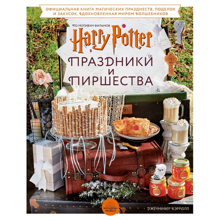 Гарри Поттер. Праздники и пиршества. Официальная книга по мотивам любимой киновселенной. Дженнифер Кэрролл
Гарри Поттер. Праздники и пиршества. Официальная книга по мотивам любимой киновселенной. Дженнифер Кэрролл