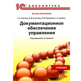 Документационное обеспечение управления. Глотова С.А., Конькова Ю.М., Скрипко Е.А.
Документационное обеспечение управления. Глотова С.А., Конькова Ю.М., Скрипко Е.А.