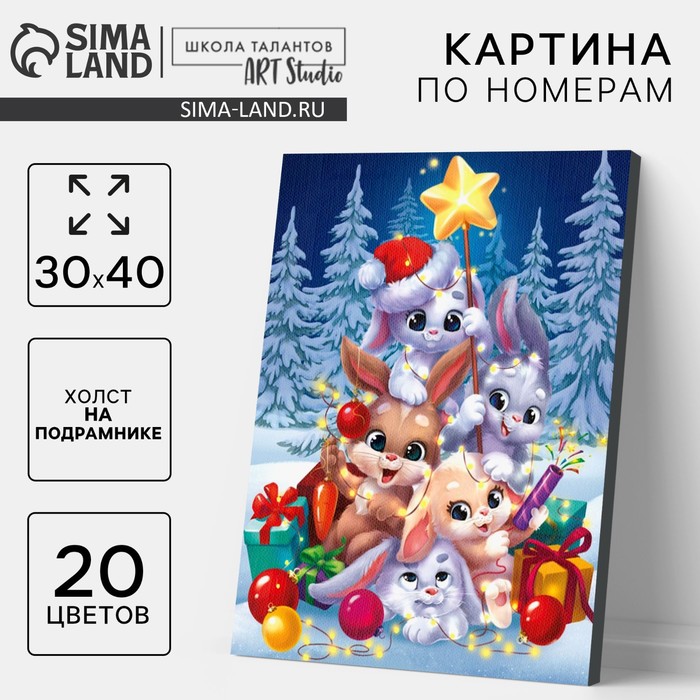 Новогодняя картина по номерам на холсте с подрамником «Новый год! Игривые кролики», 30х40 см
Новогодняя картина по номерам на холсте с подрамником «Новый год! Игривые кролики», 30х40 см