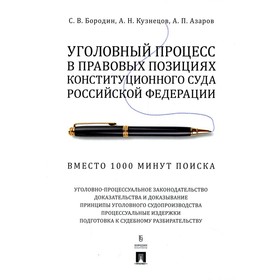 Уголовный процесс в правовых позициях Конституционного Суда Российской Федерации. Вместо 1000 минут поиска. Бородин С.В., Кузнецов А.Н., Азаров А.П.
Уголовный процесс в правовых позициях Конституционного Суда Российской Федерации. Вместо 1000 минут поиска. Бородин С.В., Кузнецов А.Н., Азаров А.П.