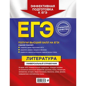 ЕГЭ. Литература. Универсальный справочник. Скубачевская Л.А., Надозирная Т.В., Слаутина Н.В.
ЕГЭ. Литература. Универсальный справочник. Скубачевская Л.А., Надозирная Т.В., Слаутина Н.В.