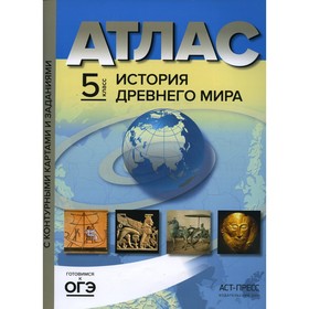 Атлас «История древнего мира» с контурными картами и заданиями. 5 класс. Колпаков С.В.
Атлас «История древнего мира» с контурными картами и заданиями. 5 класс. Колпаков С.В.