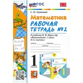 1 класс. Математика. Рабочая тетрадь к учебнику М.И. Моро и другие. ФГОС. Часть 2. Кремнева С.Ю.
1 класс. Математика. Рабочая тетрадь к учебнику М.И. Моро и другие. ФГОС. Часть 2. Кремнева С.Ю.