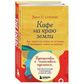 Путешествие к счастливым переменам. Два бестселлера о мотивации и поиске себя (комплект)
Путешествие к счастливым переменам. Два бестселлера о мотивации и поиске себя (комплект)