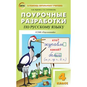 4 класс. Поурочные разработки по русскому языку к УМК Климановой. ФГОС. Ситникова Т.Н., Яценко И.Ф.
4 класс. Поурочные разработки по русскому языку к УМК Климановой. ФГОС. Ситникова Т.Н., Яценко И.Ф.
