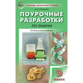 9 класс. Поурочные разработки по химии. Универсальное издание. ФГОС. Горковенко М.Ю.
9 класс. Поурочные разработки по химии. Универсальное издание. ФГОС. Горковенко М.Ю.