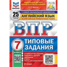 ВПР. 7 класс. Английский язык. Типовые задания. 25 вариантов + аудирование. ФИОКО. Ватсон Е.Р.
ВПР. 7 класс. Английский язык. Типовые задания. 25 вариантов + аудирование. ФИОКО. Ватсон Е.Р.
