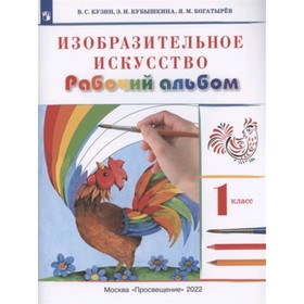 1 класс. Изобразительное искусство. Рабочий альбом. 11-е издание. ФГОС. Кузин В.С., Кубышкина Э.И.
1 класс. Изобразительное искусство. Рабочий альбом. 11-е издание. ФГОС. Кузин В.С., Кубышкина Э.И.