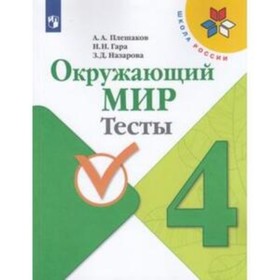 4 класс. Окружающий мир. Тесты. 10-е издание. ФГОС. Плешаков А.А., Гара Н.Н., Назарова З.Д. 925166
4 класс. Окружающий мир. Тесты. 10-е издание. ФГОС. Плешаков А.А., Гара Н.Н., Назарова З.Д. 925166