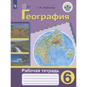 6 класс. География. Рабочая тетрадь (для обучения с интеллектуальными нарушениями). 8-е издание. ФГОС
6 класс. География. Рабочая тетрадь (для обучения с интеллектуальными нарушениями). 8-е издание. ФГОС