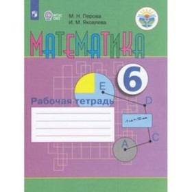 6 класс. Математика. Рабочая тетрадь. (для обучения с интеллектуальными нарушениями). 9-е издание
6 класс. Математика. Рабочая тетрадь. (для обучения с интеллектуальными нарушениями). 9-е издание