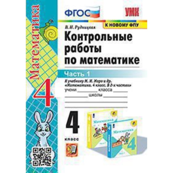 4 класс. Математика. Контрольные работы к учебнику М.И. Моро и др. В 2-х частях. Часть 1
4 класс. Математика. Контрольные работы к учебнику М.И. Моро и др. В 2-х частях. Часть 1
