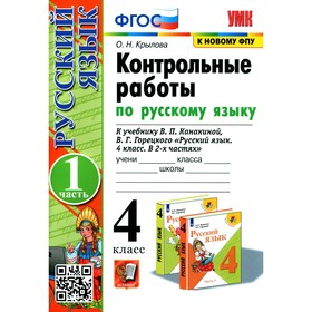 4 класс. Русский язык. Контрольные работы. В 2-х частях. Часть 1. К учебнику В.П. Канакиной, В.Г.
4 класс. Русский язык. Контрольные работы. В 2-х частях. Часть 1. К учебнику В.П. Канакиной, В.Г.