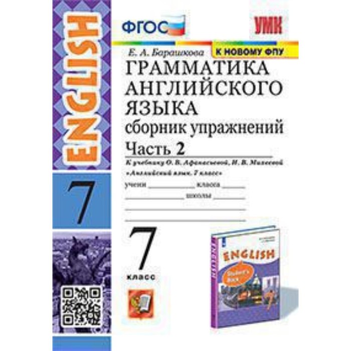 7 класс. Английский язык. Грамматика. Сборник упражнений. Часть 2. К учебнику О.В. Афанасьевой
7 класс. Английский язык. Грамматика. Сборник упражнений. Часть 2. К учебнику О.В. Афанасьевой