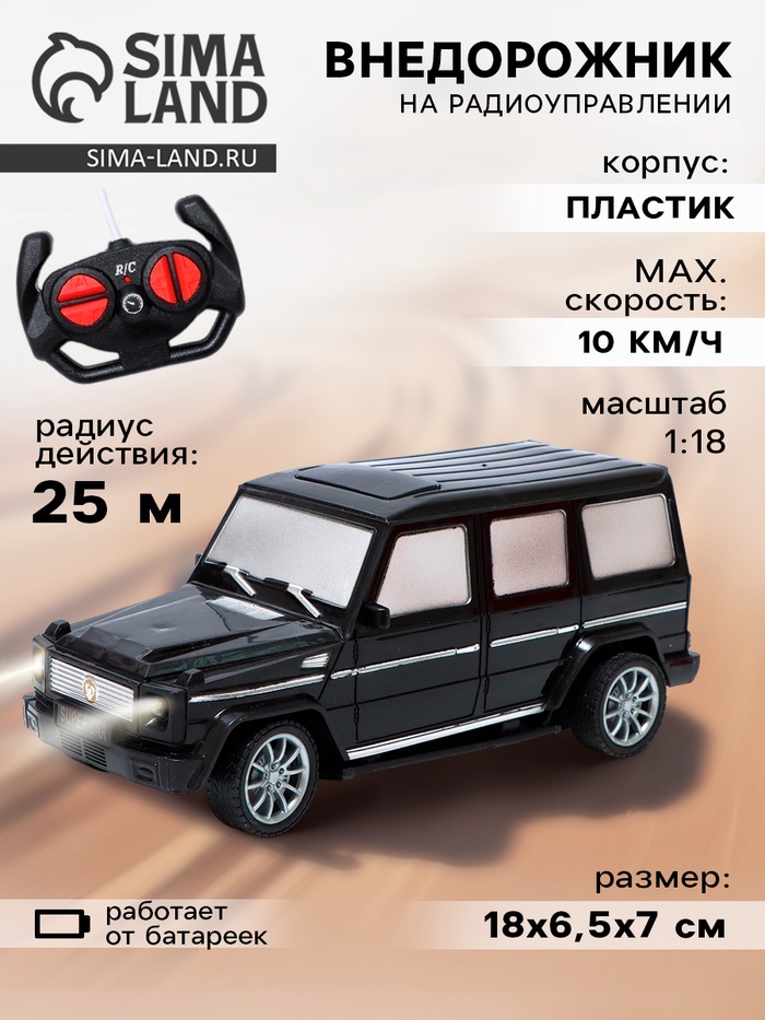 Машина «Внедорожник», радиоуправляемая, 1:18, световые эффекты, работает от батареек, цвет чёрный
Машина «Внедорожник», радиоуправляемая, 1:18, световые эффекты, работает от батареек, цвет чёрный