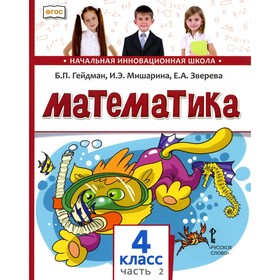 4 класс. Математика. 2-е полугодие. В 2-х частях. Часть 2. 4-е издание. Гейдман Б. П., Мишарина И. Э., Зверева Е. А.
4 класс. Математика. 2-е полугодие. В 2-х частях. Часть 2. 4-е издание. Гейдман Б. П., Мишарина И. Э., Зверева Е. А.