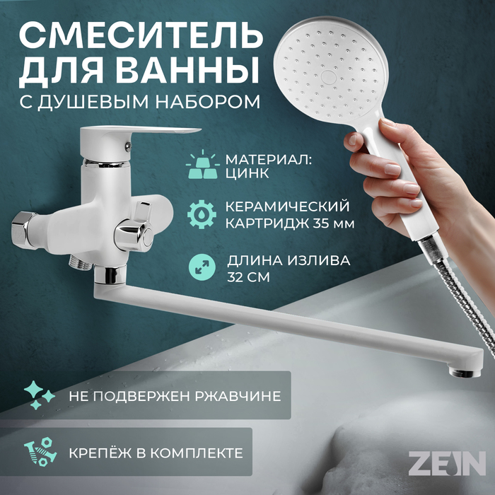Смеситель для ванны ZEIN Z3415, картридж 35 мм, с душевым набором, цинк, белый/хром
Смеситель для ванны ZEIN Z3415, картридж 35 мм, с душевым набором, цинк, белый/хром