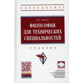 Философия для технических специальностей. 2-е издание, переработанное и дополненное. Канке В.А.
Философия для технических специальностей. 2-е издание, переработанное и дополненное. Канке В.А.