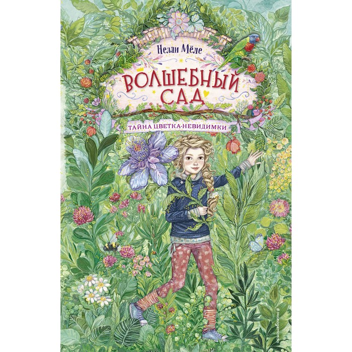 Тайна цветка-невидимки #1. Мёле Н.
Тайна цветка-невидимки #1. Мёле Н.