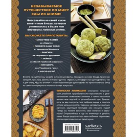 Еда из аниме. Готовь культовые блюда. От рамэна из «Наруто» до такояки из «Ван-Пис». Олт Д.
Еда из аниме. Готовь культовые блюда. От рамэна из «Наруто» до такояки из «Ван-Пис». Олт Д.