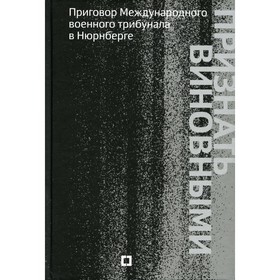 Признать виновными. Приговор Международного военного трибунала в Нюрнберге. Савенкова А.Н.
Признать виновными. Приговор Международного военного трибунала в Нюрнберге. Савенкова А.Н.