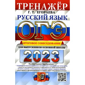 Основной государственный экзамен 2023. Русский язык. Итоговое собеседование для выпускников основной школы. Егораева Г.Т.
Основной государственный экзамен 2023. Русский язык. Итоговое собеседование для выпускников основной школы. Егораева Г.Т.