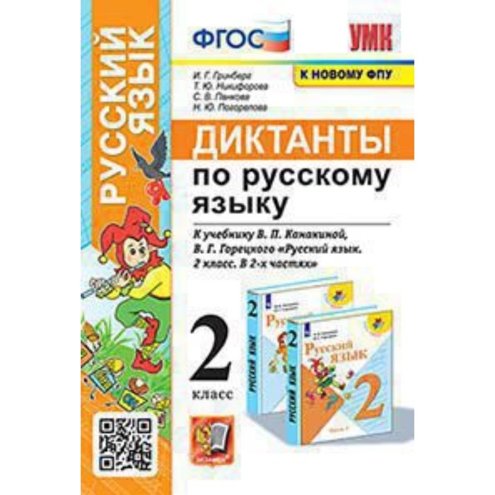 Русский язык. 2 класс. Диктанты к учебнику В. П. Канакиной, В. Г. Горецкого. ФГОС. Гринберг И. Г. и другие
Русский язык. 2 класс. Диктанты к учебнику В. П. Канакиной, В. Г. Горецкого. ФГОС. Гринберг И. Г. и другие