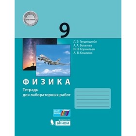 Физика. 9 класс. Тетрадь для лабораторных работ, издание 4-е, стереотипное. ФГОС. Генденштейн Л. Э., Булатова А. А., Корнильев И. Н. и другие
Физика. 9 класс. Тетрадь для лабораторных работ, издание 4-е, стереотипное. ФГОС. Генденштейн Л. Э., Булатова А. А., Корнильев И. Н. и другие